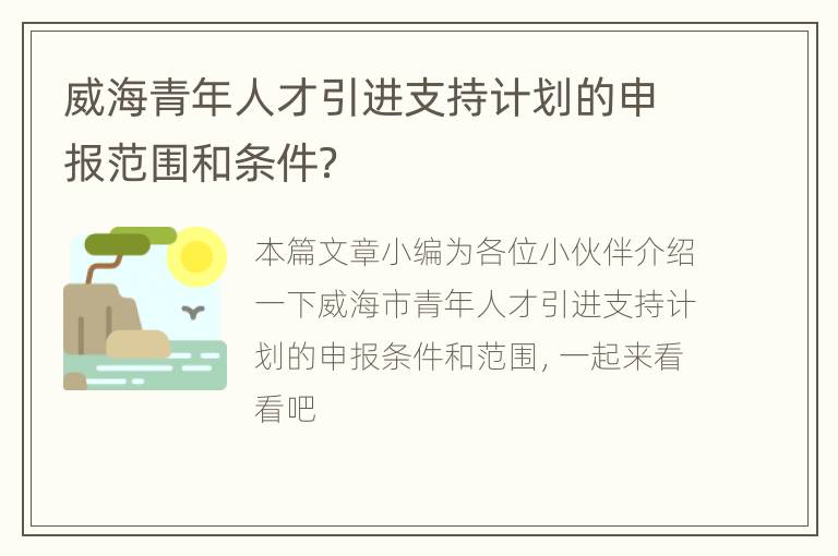 威海青年人才引进支持计划的申报范围和条件？