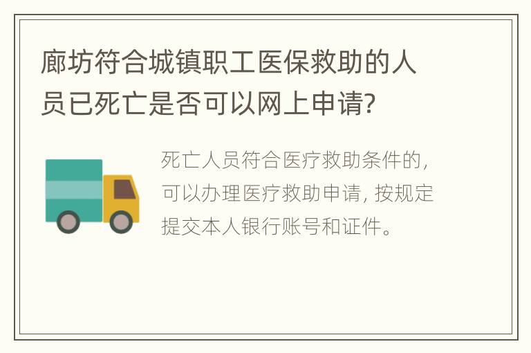 廊坊符合城镇职工医保救助的人员已死亡是否可以网上申请？