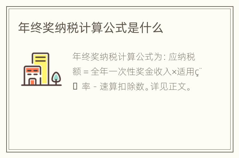 年终奖纳税计算公式是什么