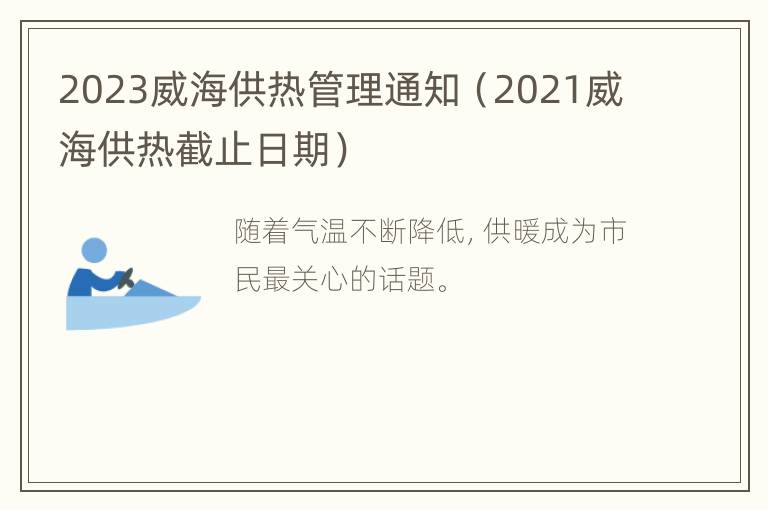 2023威海供热管理通知（2021威海供热截止日期）