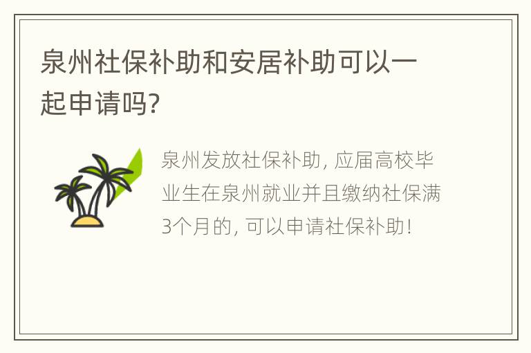 泉州社保补助和安居补助可以一起申请吗？