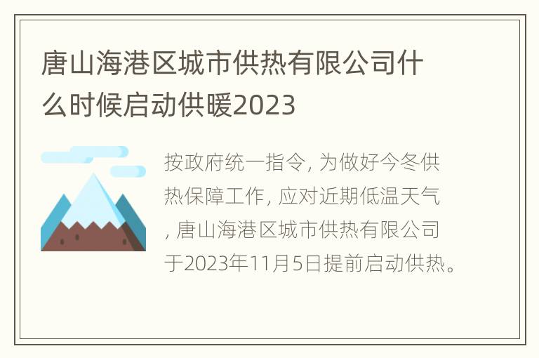 唐山海港区城市供热有限公司什么时候启动供暖2023