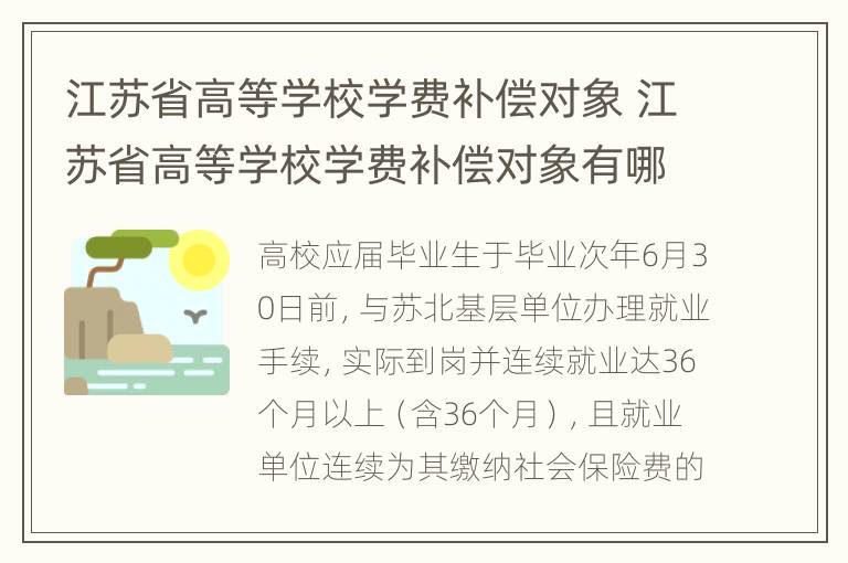 江苏省高等学校学费补偿对象 江苏省高等学校学费补偿对象有哪些