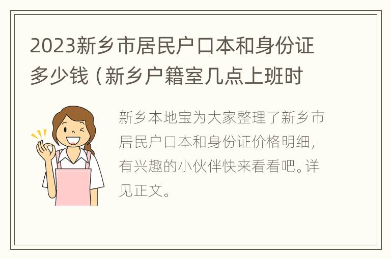 2023新乡市居民户口本和身份证多少钱（新乡户籍室几点上班时间）