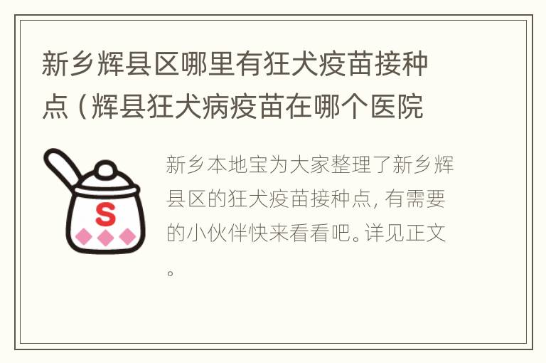 新乡辉县区哪里有狂犬疫苗接种点（辉县狂犬病疫苗在哪个医院打?）