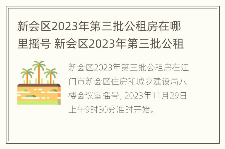 新会区2023年第三批公租房在哪里摇号 新会区2023年第三批公租房在哪里摇号申请