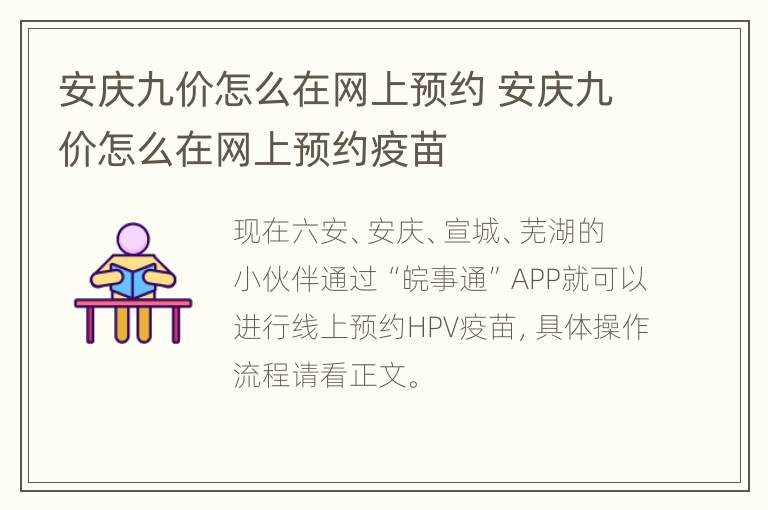 安庆九价怎么在网上预约 安庆九价怎么在网上预约疫苗