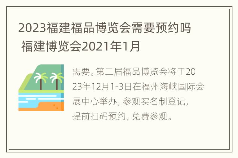 2023福建福品博览会需要预约吗 福建博览会2021年1月