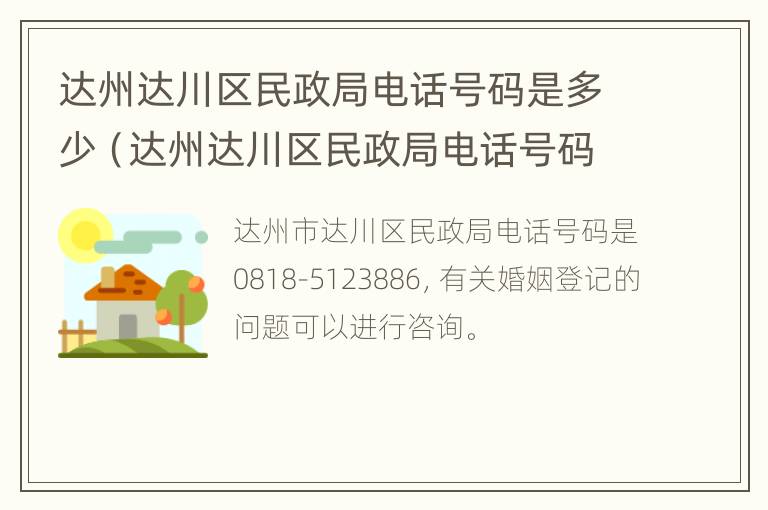 达州达川区民政局电话号码是多少（达州达川区民政局电话号码是多少号）