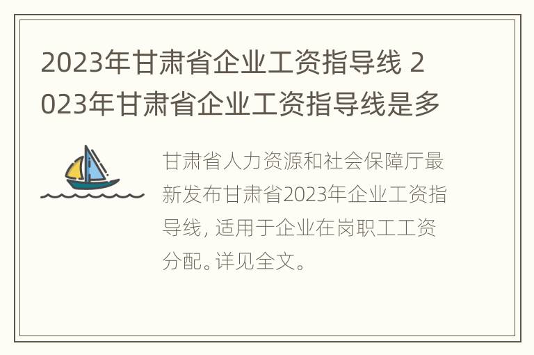 2023年甘肃省企业工资指导线 2023年甘肃省企业工资指导线是多少