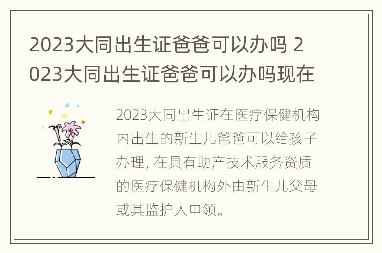 2023大同出生证爸爸可以办吗 2023大同出生证爸爸可以办吗现在