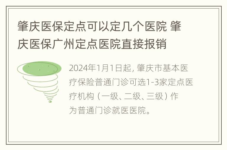 肇庆医保定点可以定几个医院 肇庆医保广州定点医院直接报销