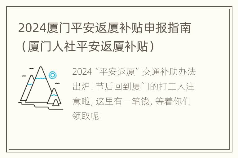 2024厦门平安返厦补贴申报指南（厦门人社平安返厦补贴）