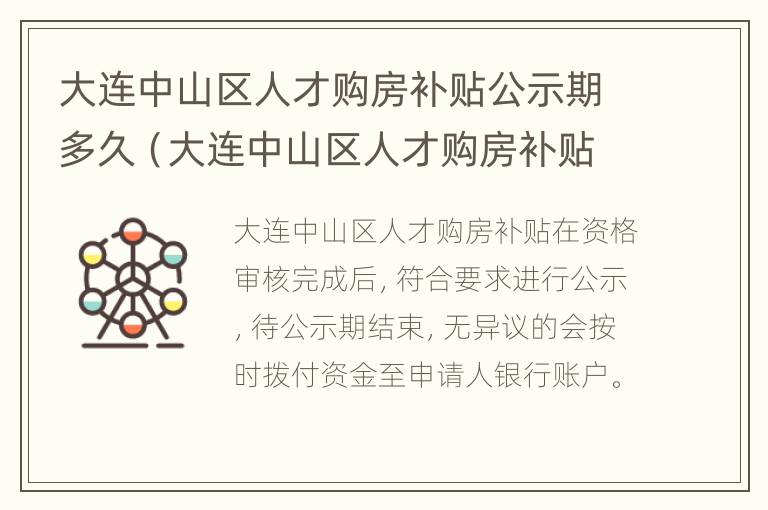 大连中山区人才购房补贴公示期多久（大连中山区人才购房补贴公示期多久结束）