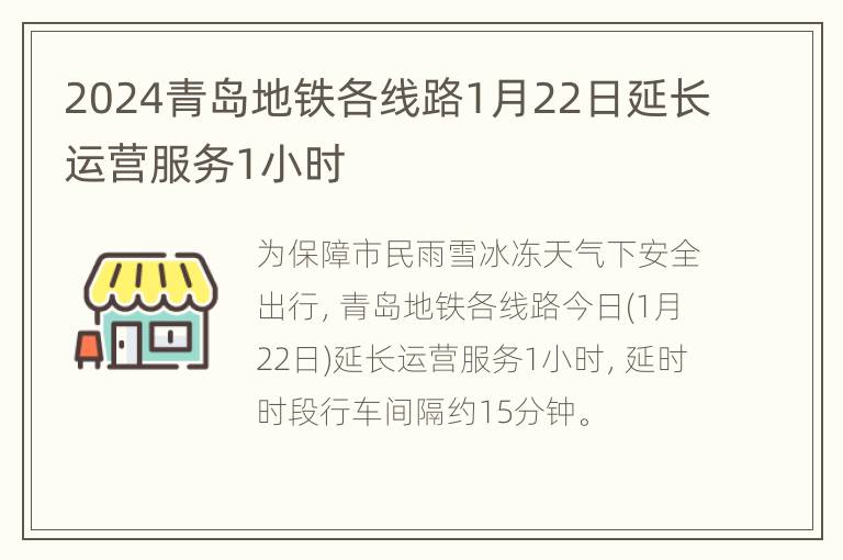 2024青岛地铁各线路1月22日延长运营服务1小时