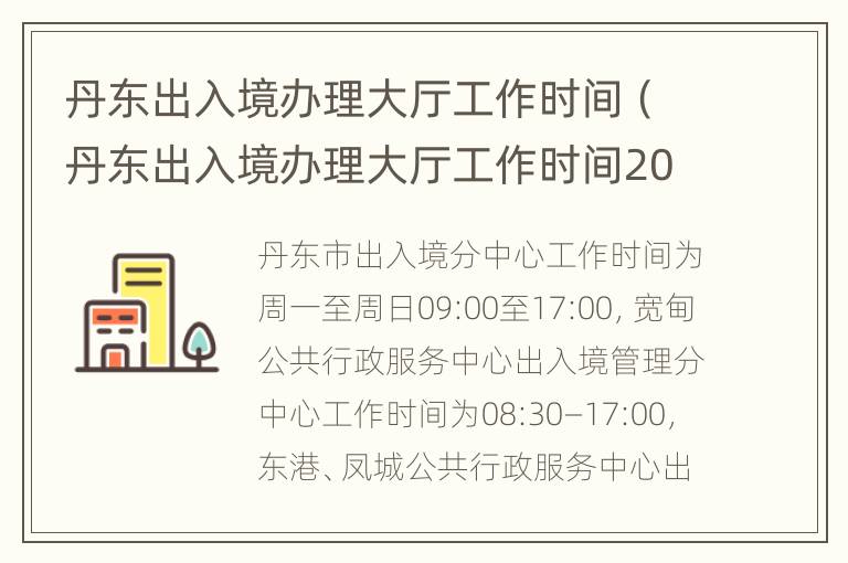 丹东出入境办理大厅工作时间（丹东出入境办理大厅工作时间2023年）