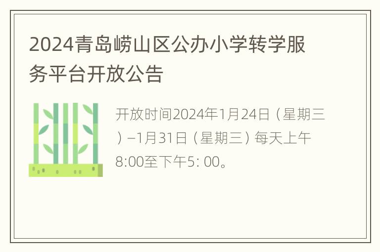 2024青岛崂山区公办小学转学服务平台开放公告