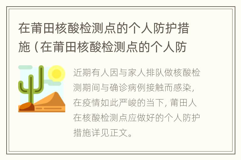 在莆田核酸检测点的个人防护措施（在莆田核酸检测点的个人防护措施是什么）