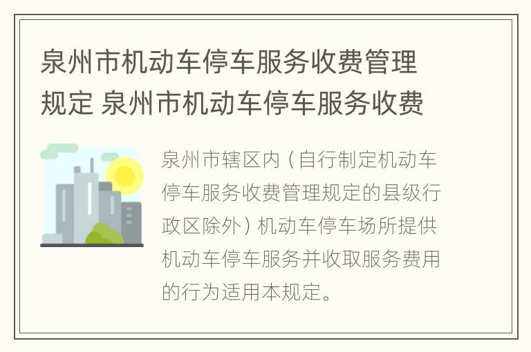 泉州市机动车停车服务收费管理规定 泉州市机动车停车服务收费管理规定细则