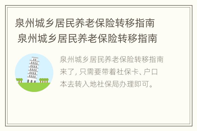 泉州城乡居民养老保险转移指南 泉州城乡居民养老保险转移指南查询