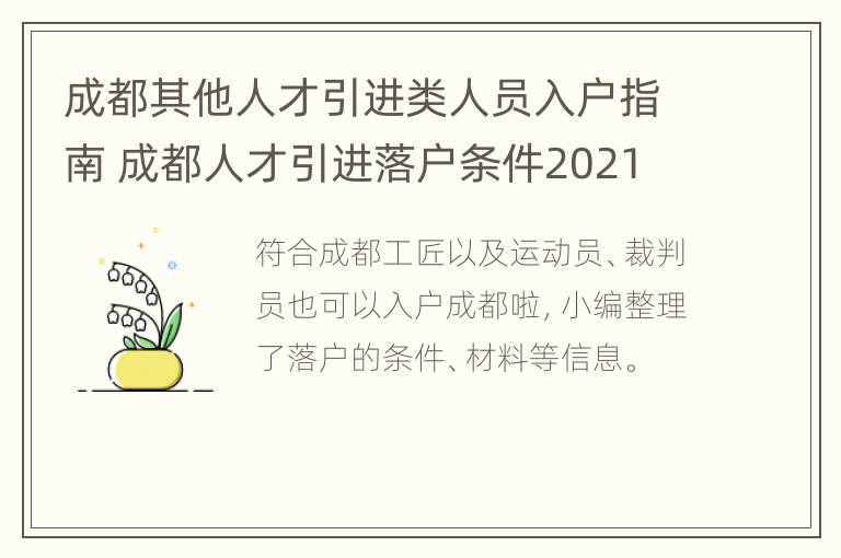 成都其他人才引进类人员入户指南 成都人才引进落户条件2021