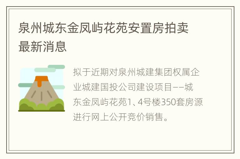 泉州城东金凤屿花苑安置房拍卖最新消息