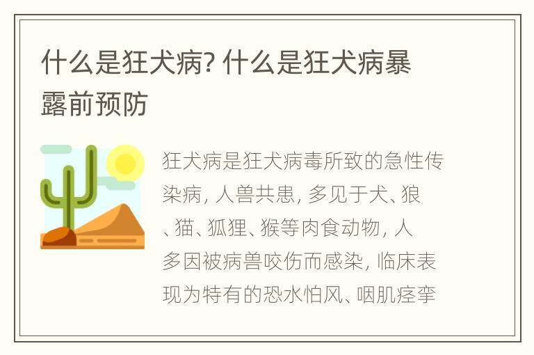 什么是狂犬病? 什么是狂犬病暴露前预防