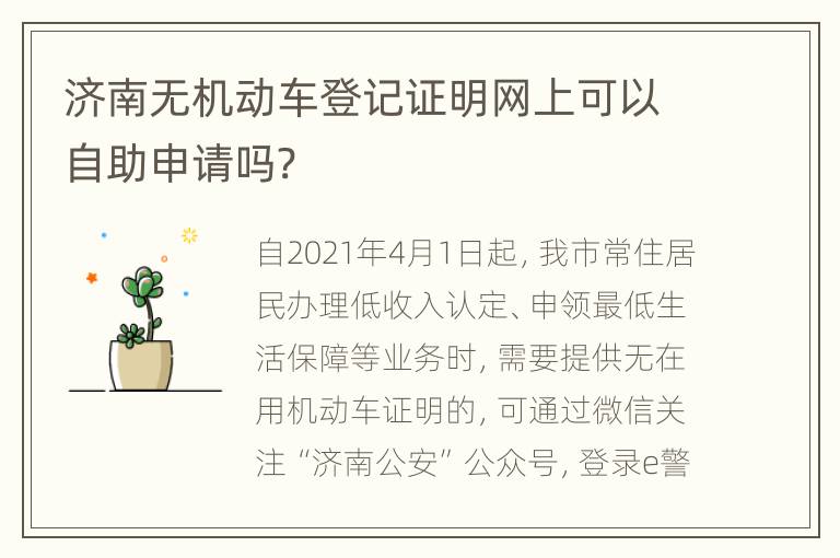 济南无机动车登记证明网上可以自助申请吗?