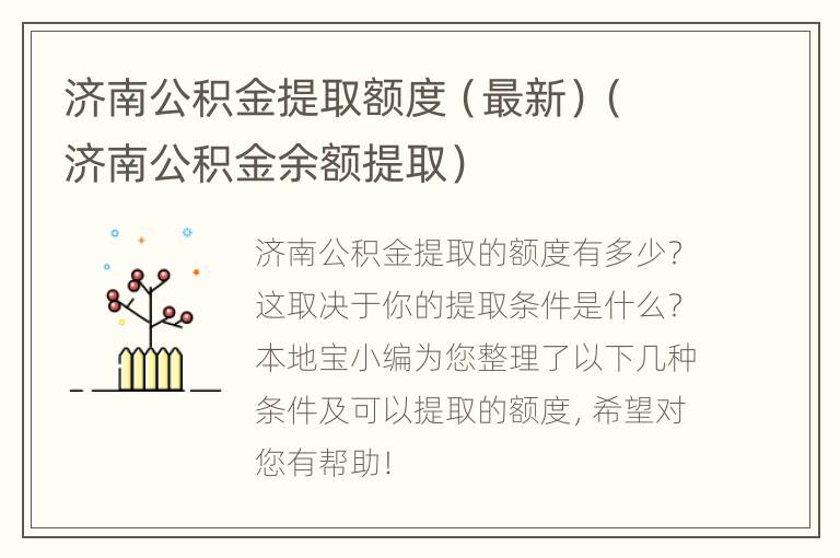 济南公积金提取额度（最新）（济南公积金余额提取）