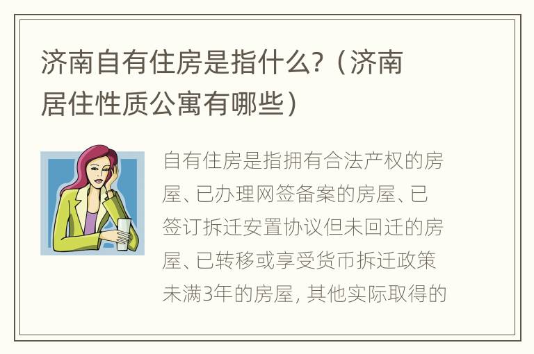 济南自有住房是指什么？（济南居住性质公寓有哪些）