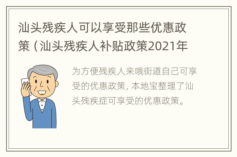 汕头残疾人可以享受那些优惠政策（汕头残疾人补贴政策2021年每月多少钱）