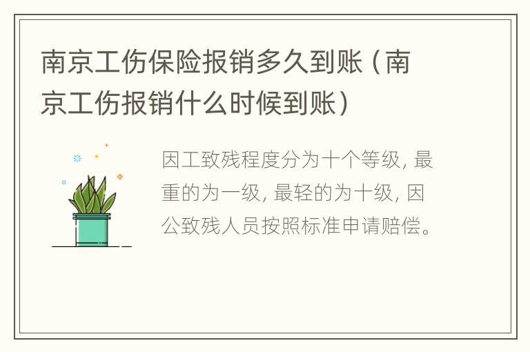 南京工伤保险报销多久到账（南京工伤报销什么时候到账）