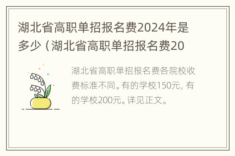 湖北省高职单招报名费2024年是多少（湖北省高职单招报名费2024年是多少呢）