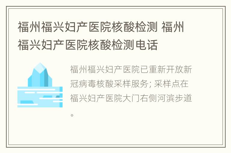 福州福兴妇产医院核酸检测 福州福兴妇产医院核酸检测电话