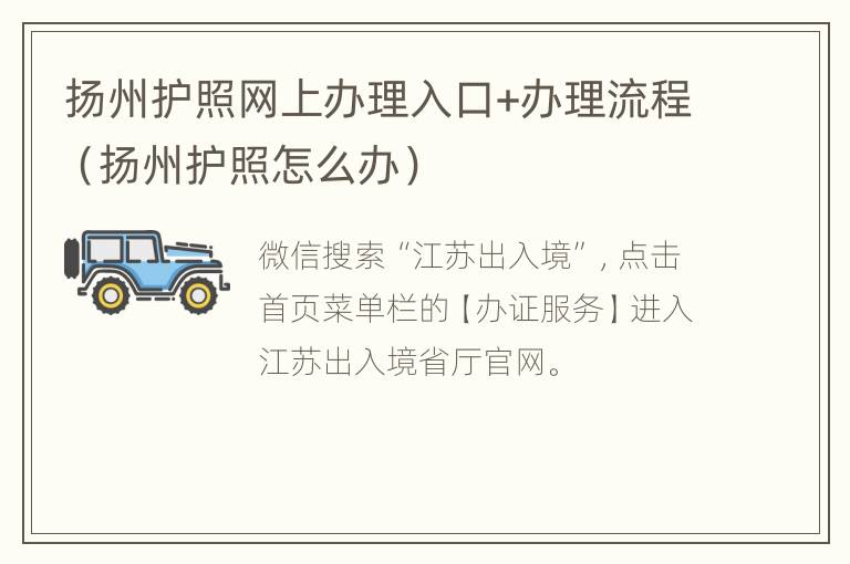 扬州护照网上办理入口+办理流程（扬州护照怎么办）