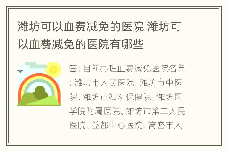 潍坊可以血费减免的医院 潍坊可以血费减免的医院有哪些