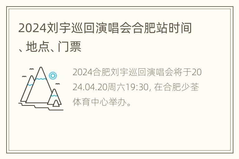 2024刘宇巡回演唱会合肥站时间、地点、门票