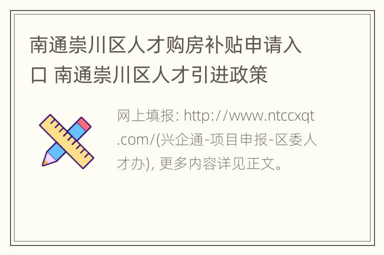 南通崇川区人才购房补贴申请入口 南通崇川区人才引进政策