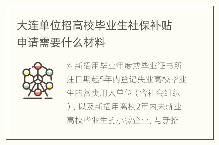 大连单位招高校毕业生社保补贴申请需要什么材料