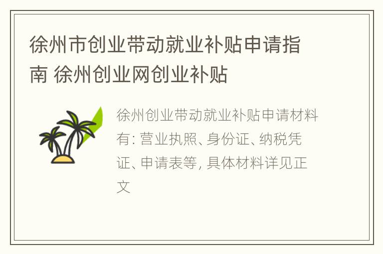 徐州市创业带动就业补贴申请指南 徐州创业网创业补贴