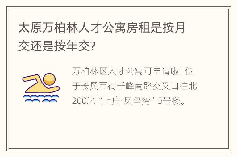 太原万柏林人才公寓房租是按月交还是按年交？