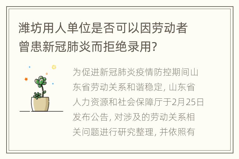 潍坊用人单位是否可以因劳动者曾患新冠肺炎而拒绝录用?