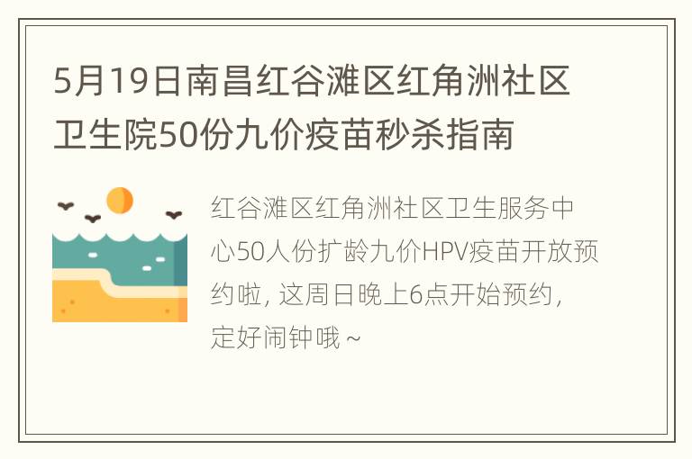 5月19日南昌红谷滩区红角洲社区卫生院50份九价疫苗秒杀指南