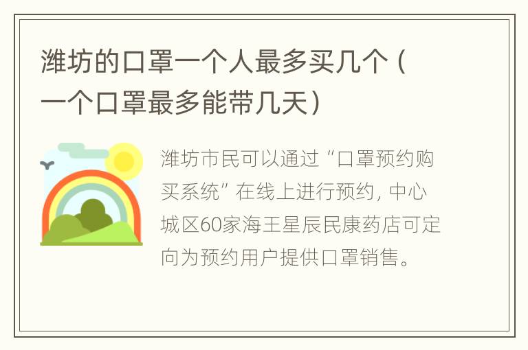 潍坊的口罩一个人最多买几个（一个口罩最多能带几天）