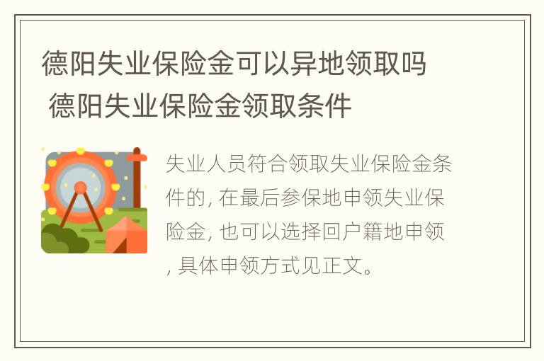 德阳失业保险金可以异地领取吗 德阳失业保险金领取条件