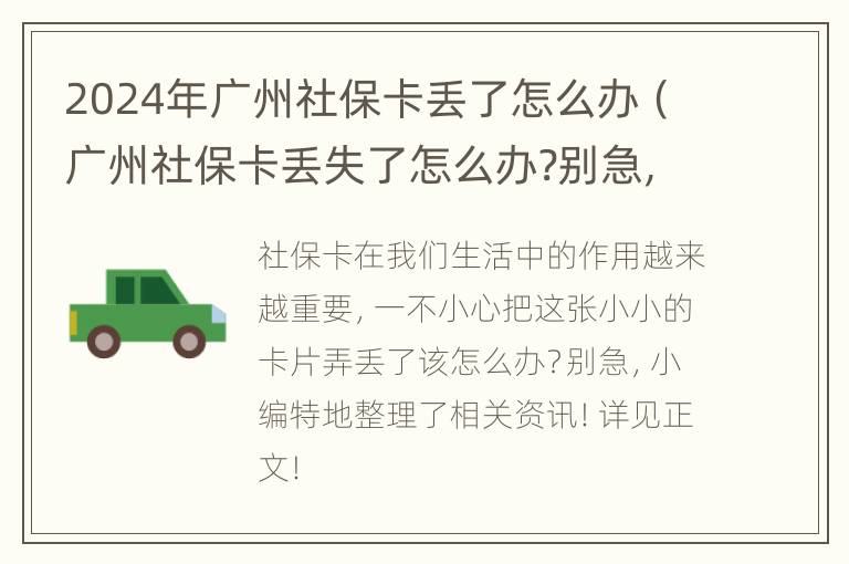 2024年广州社保卡丢了怎么办（广州社保卡丢失了怎么办?别急,跟我做!）