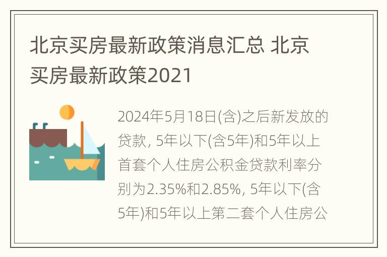 北京买房最新政策消息汇总 北京买房最新政策2021