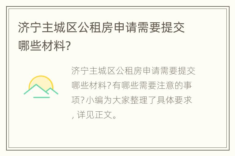 济宁主城区公租房申请需要提交哪些材料？