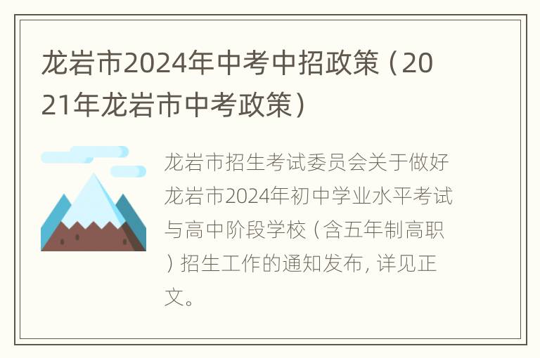 龙岩市2024年中考中招政策（2021年龙岩市中考政策）