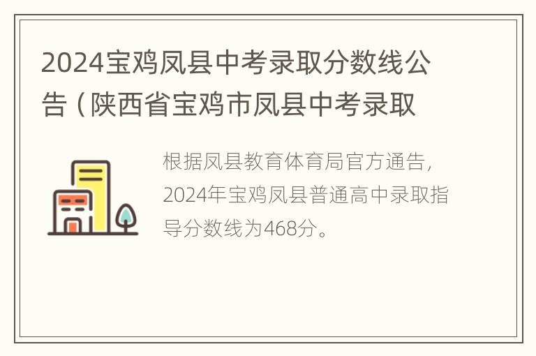 2024宝鸡凤县中考录取分数线公告（陕西省宝鸡市凤县中考录取分数线）